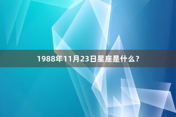 1988年11月23日星座是什么？