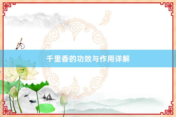 千里香的功效与作用详解
